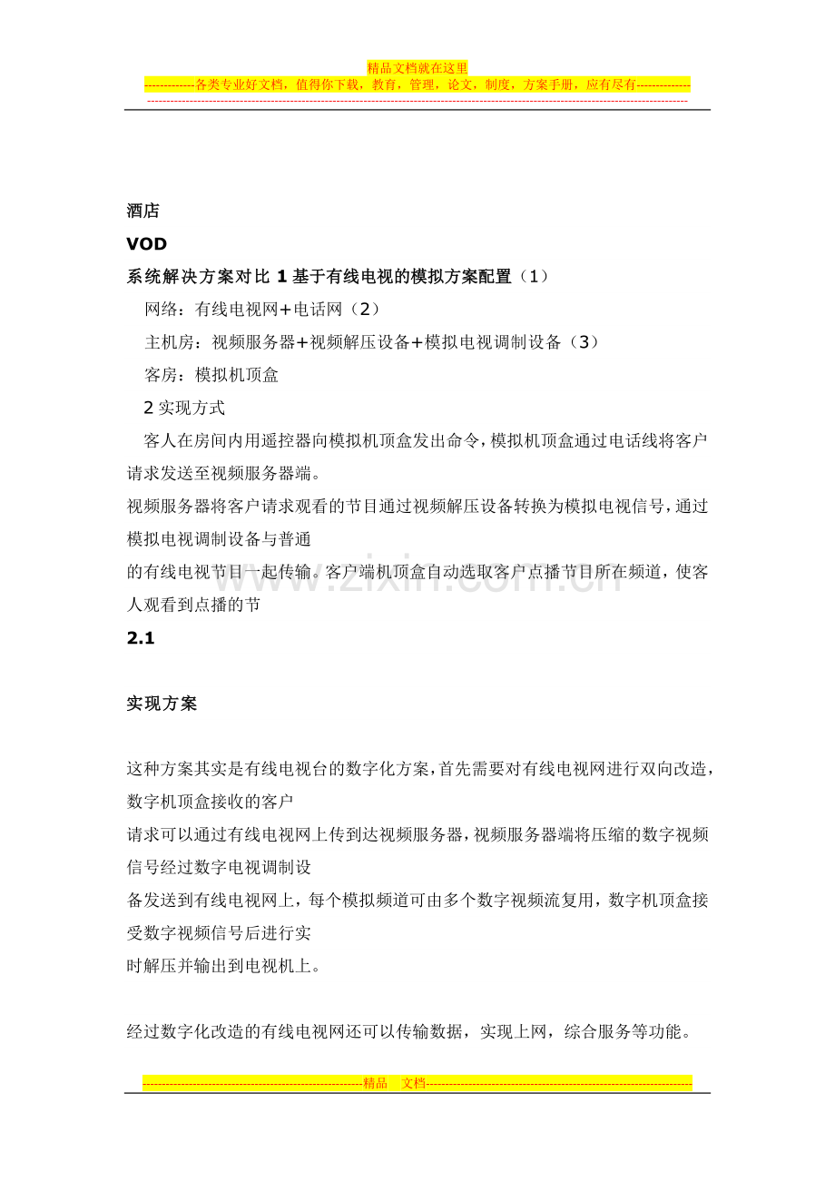 酒店点播系统.docx_第1页