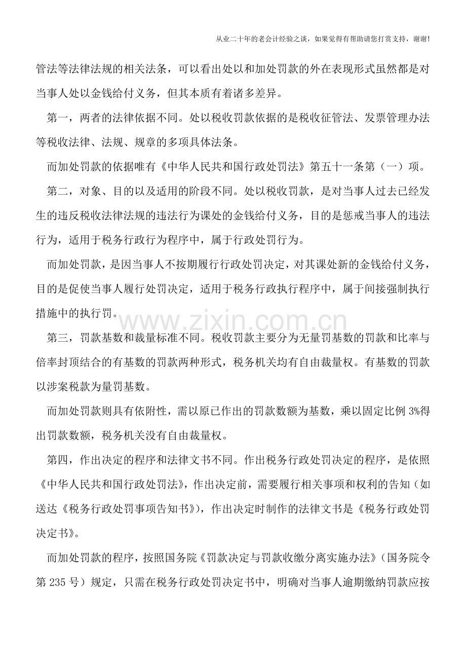 “加处罚款”与-“处以罚款”有何不同.doc_第2页