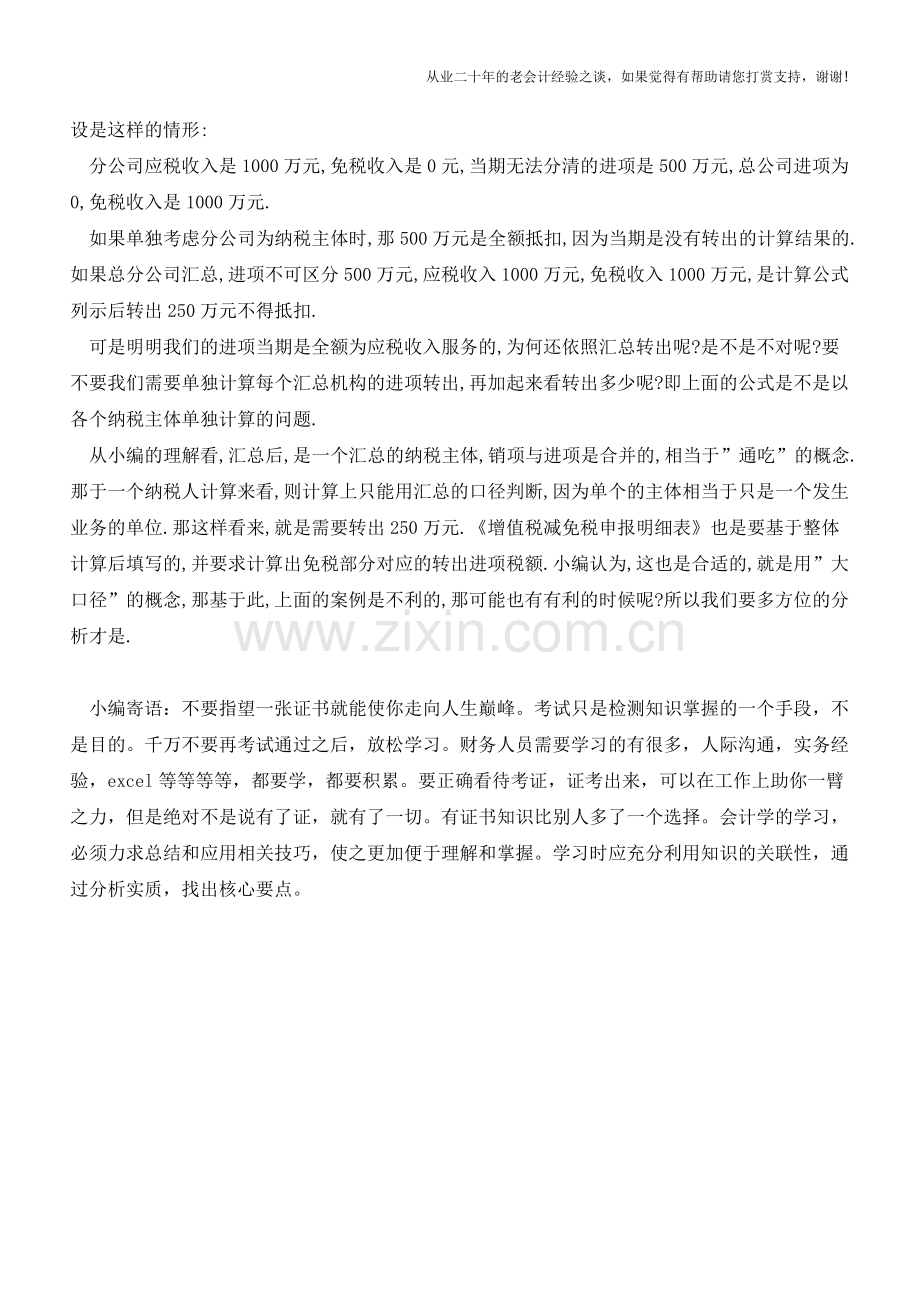 汇总纳增值税的总分机构-进项税额转出是走-大口径-还是-小口径-？(老会计人的经验).doc_第2页