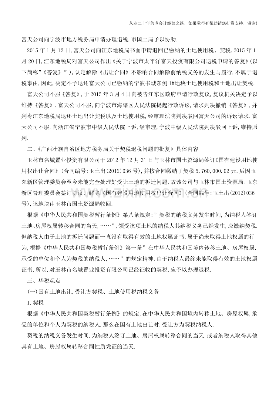 土地出让合同解除-能否退还已缴纳的契税、土地使用税？(老会计人的经验).doc_第2页