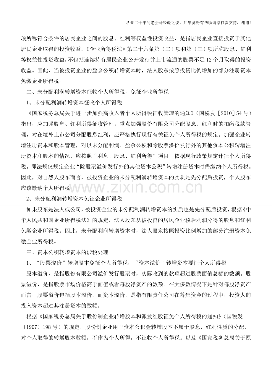 增资的税务风险分析(老会计人的经验).doc_第2页