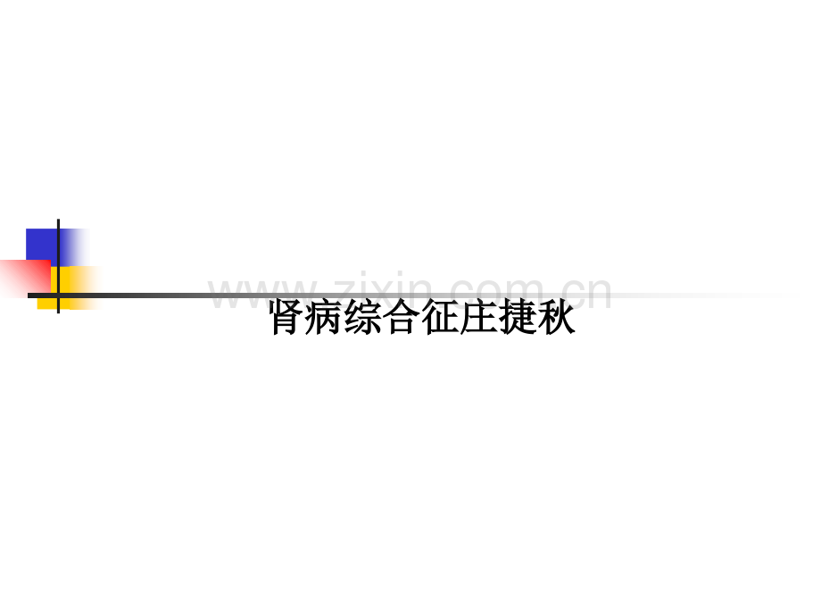 肾病综合征庄捷秋.ppt_第1页