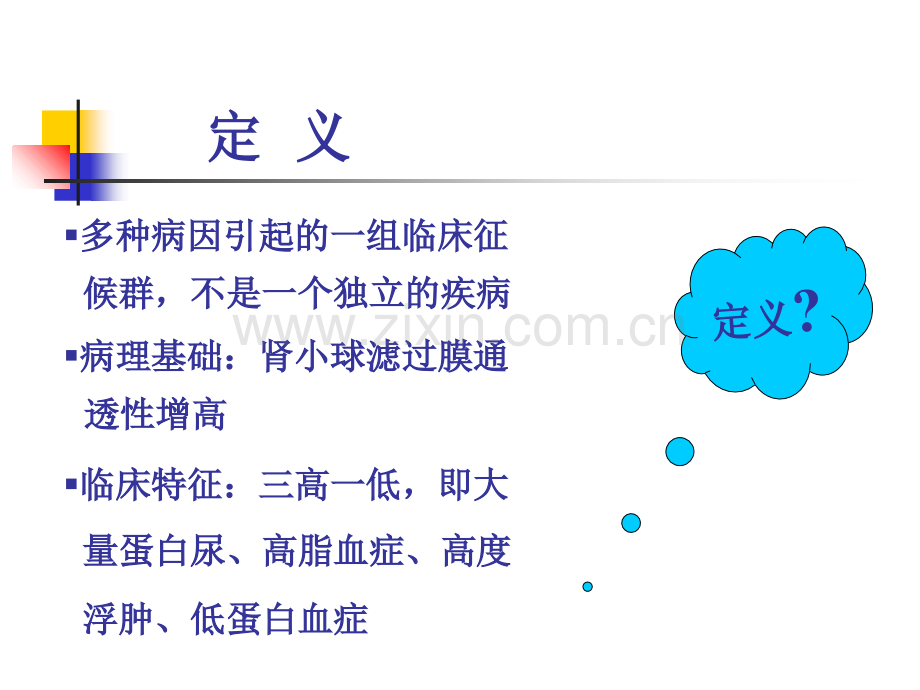肾病综合征庄捷秋.ppt_第2页