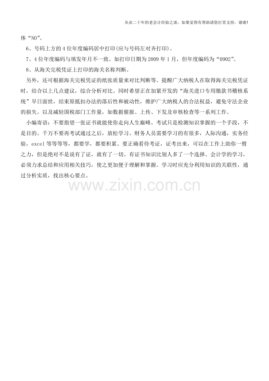 如何辨别海关完税凭证的真伪【会计实务经验之谈】.doc_第2页
