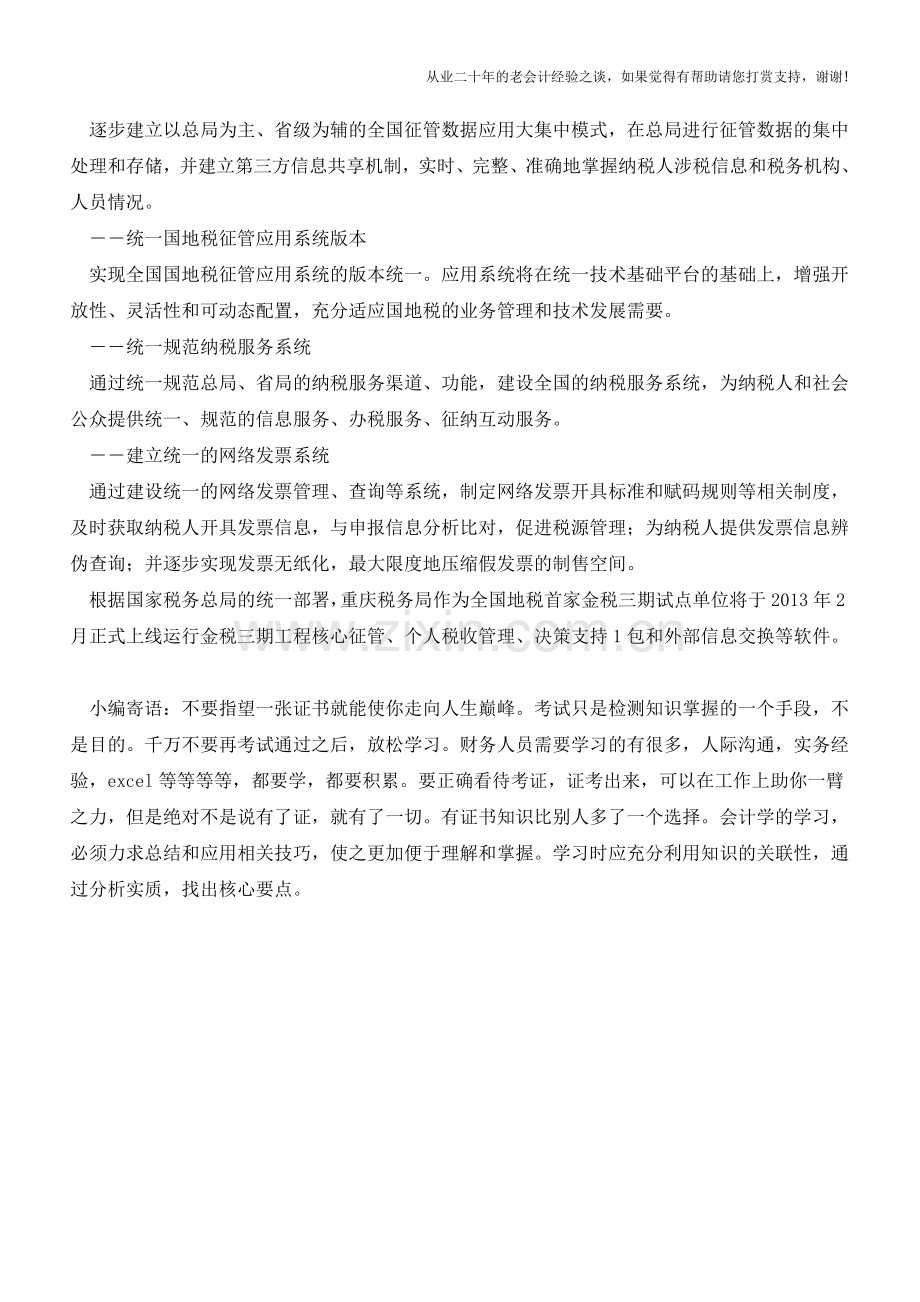 金税三期工程究竟是个神马东东？(老会计人的经验).doc_第2页