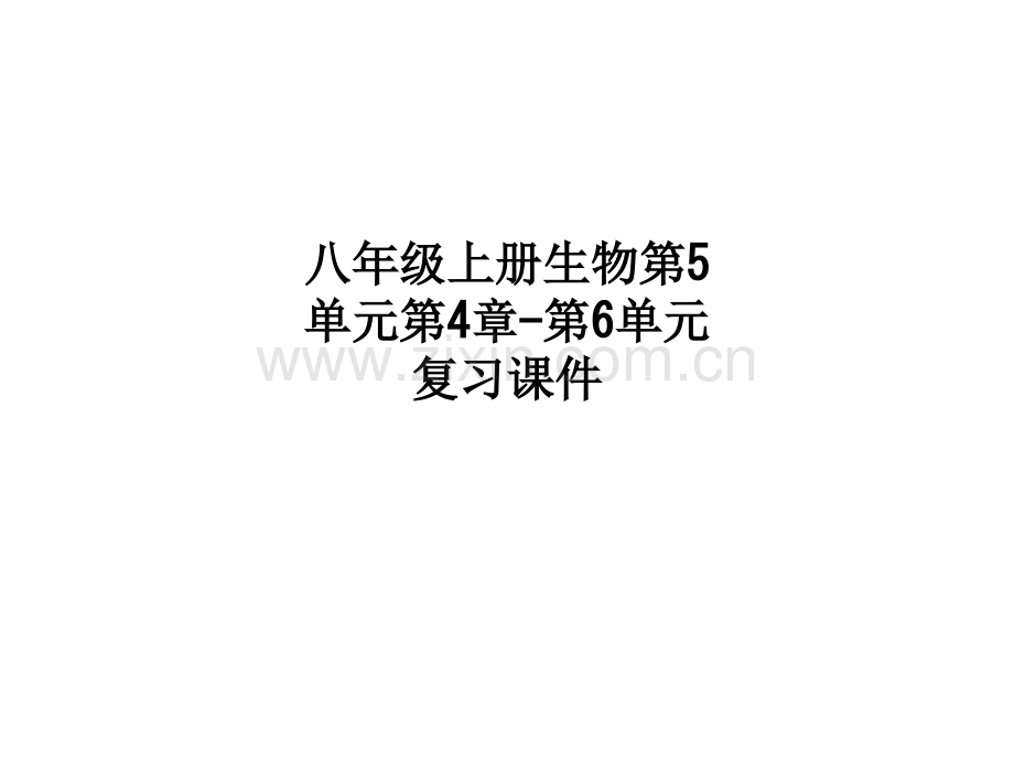 八年级上册生物第5单元第4章-第6单元复习课件.ppt_第1页