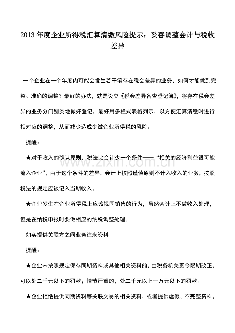 会计实务：2013年度企业所得税汇算清缴风险提示：妥善调整会计与税收差异.doc_第1页