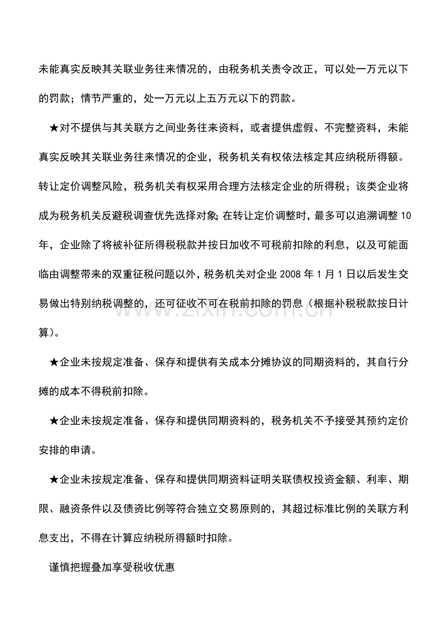 会计实务：2013年度企业所得税汇算清缴风险提示：妥善调整会计与税收差异.doc_第2页