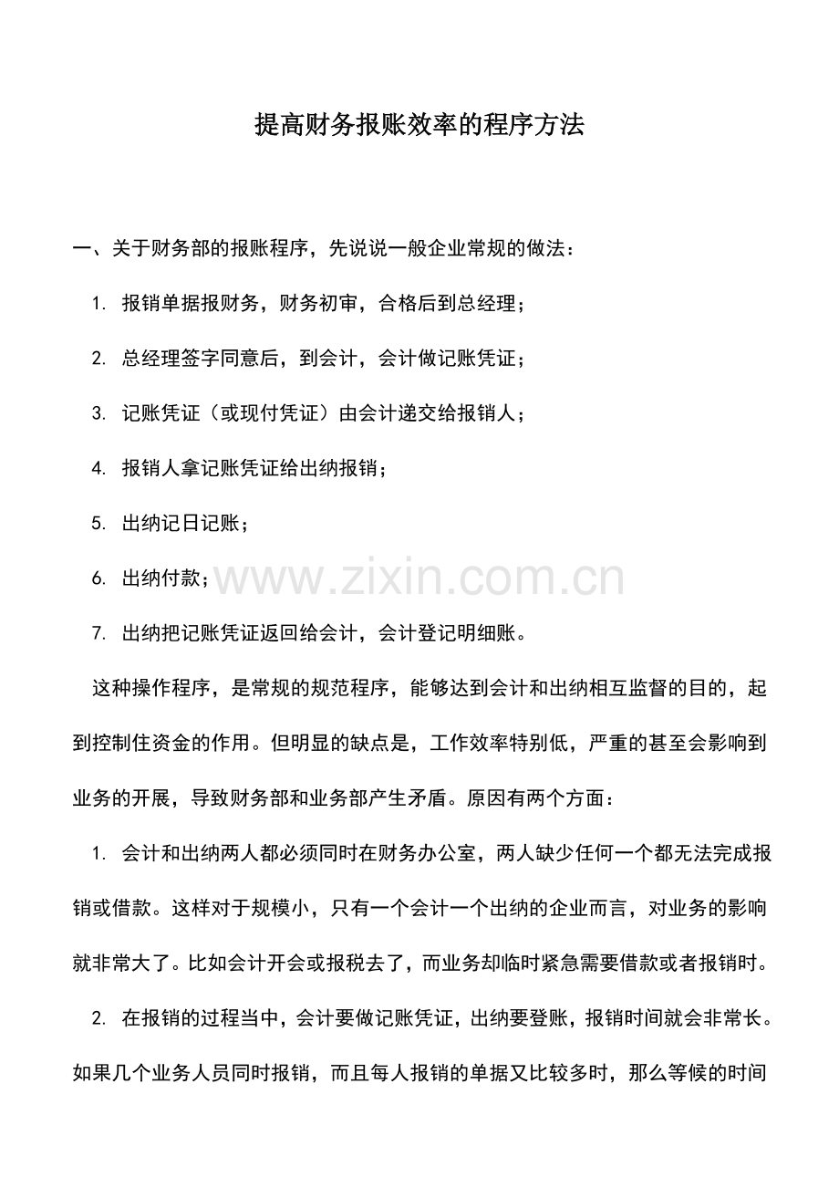 会计实务：提高财务报账效率的程序方法.doc_第1页