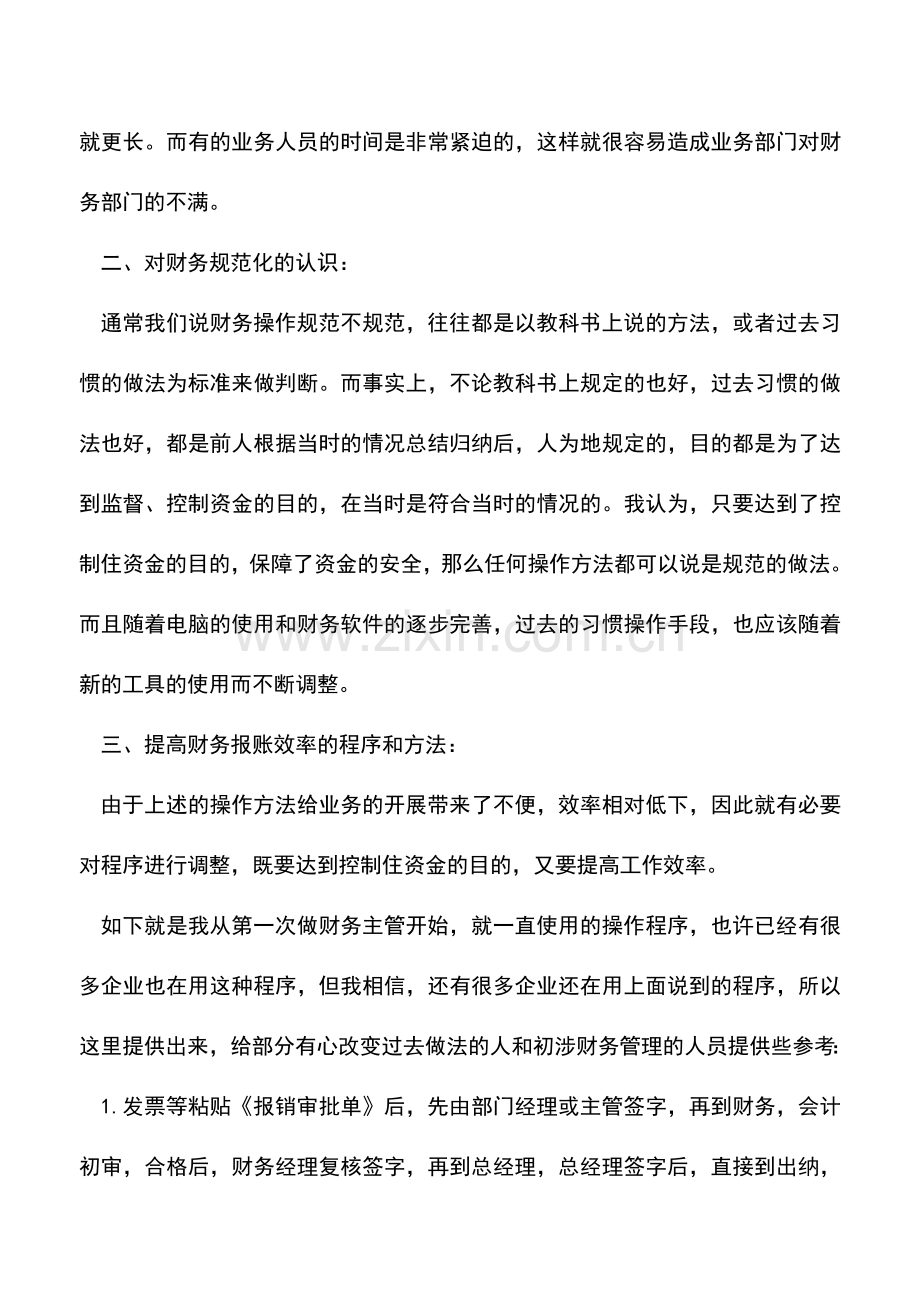 会计实务：提高财务报账效率的程序方法.doc_第2页