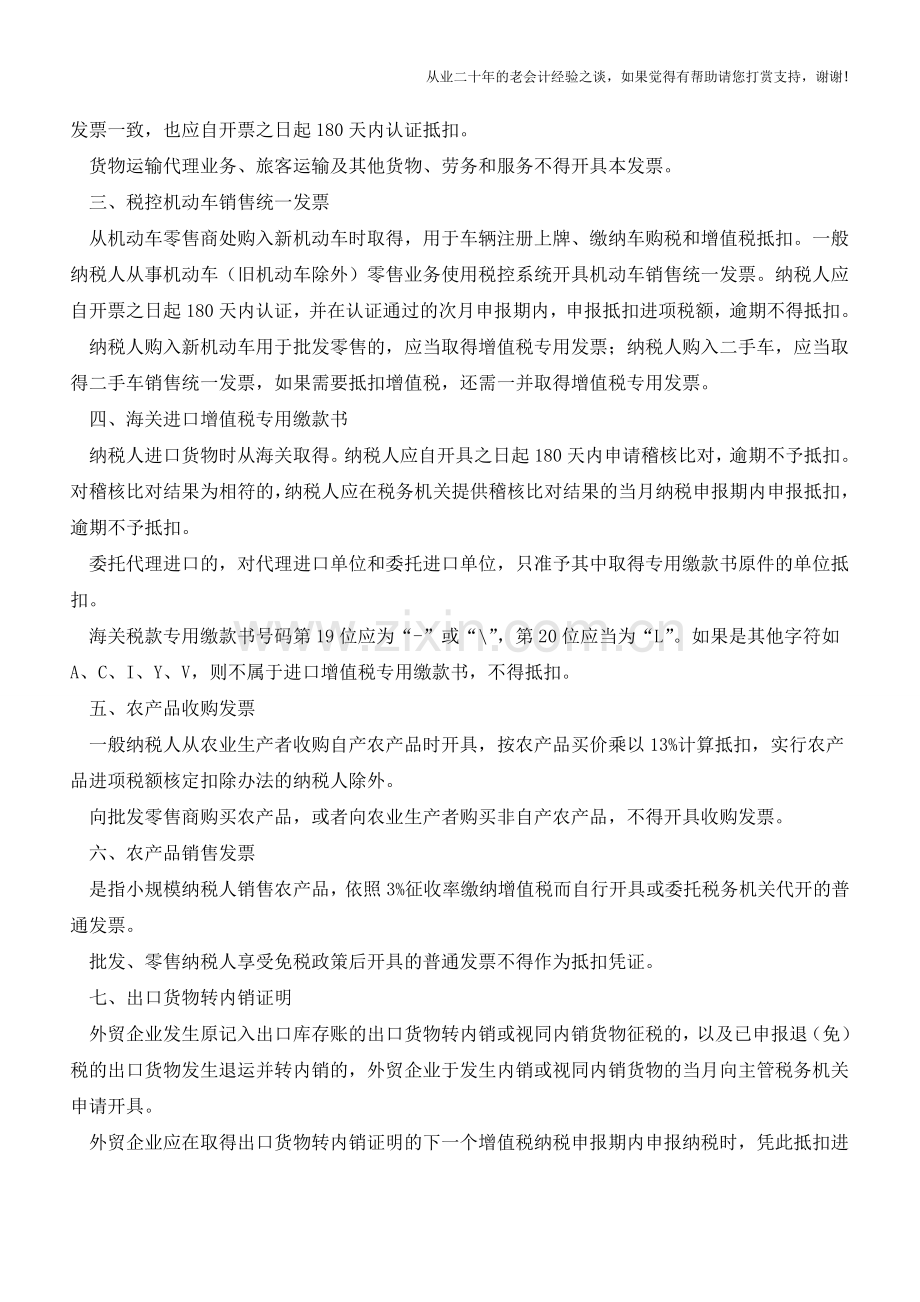 营改增后增值税抵扣凭证都有哪些？【会计实务经验之谈】.doc_第2页