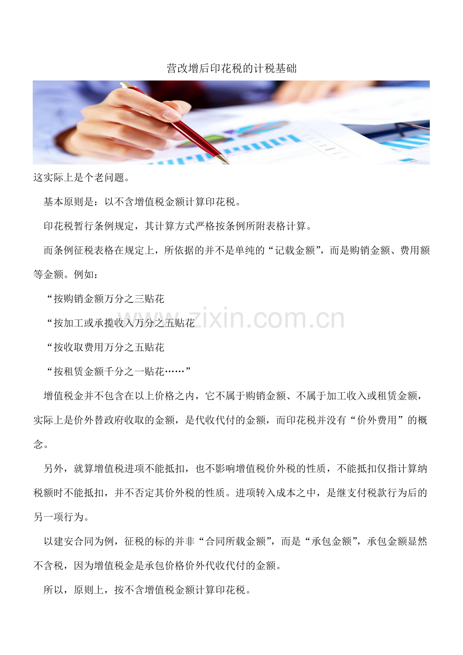 【热门】营改增后印花税的计税基础.doc_第1页