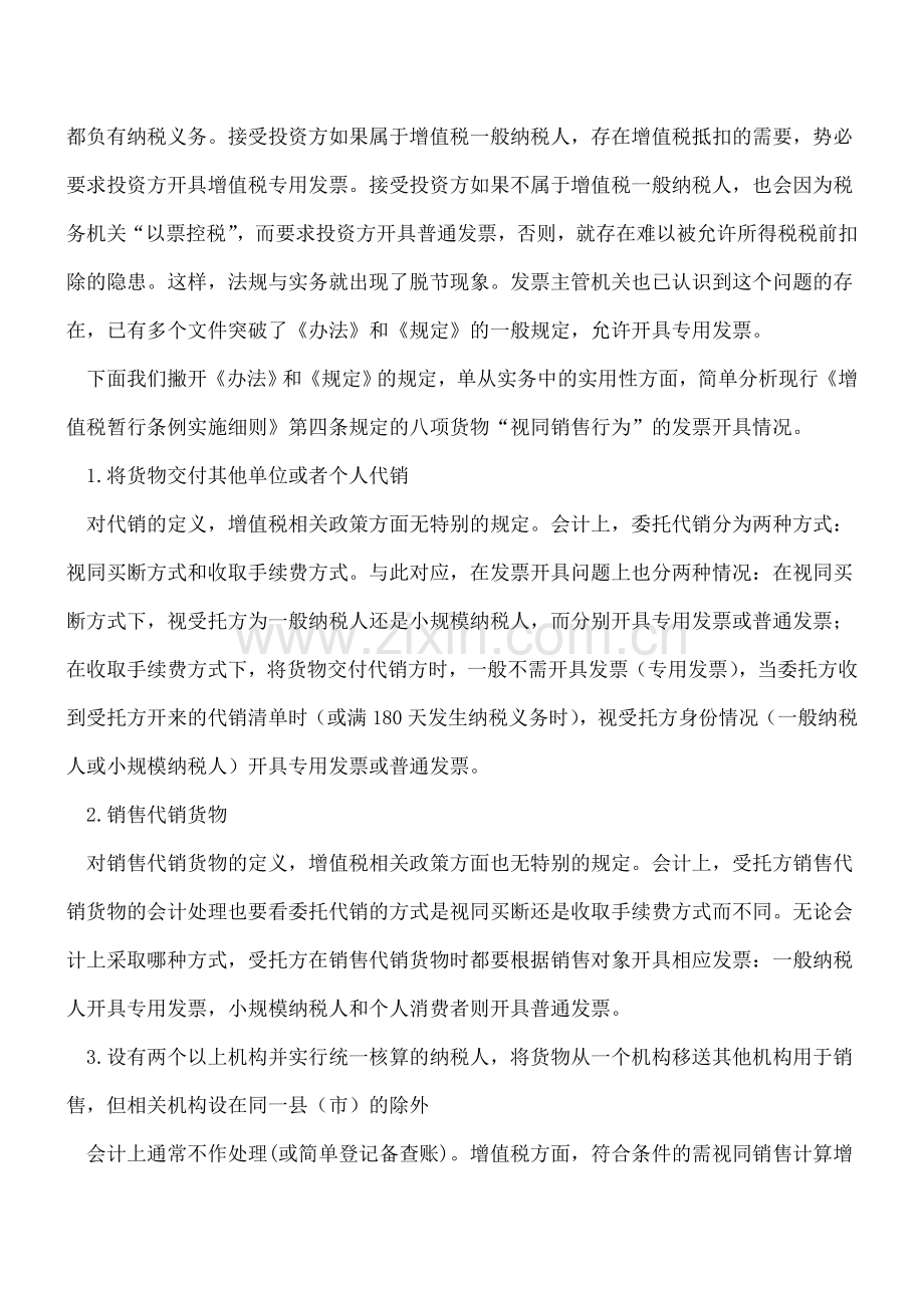 增值税中货物“视同销售行为”发票开具问题分析.doc_第2页