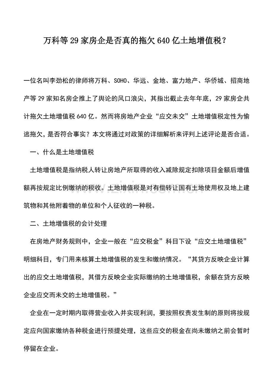 会计实务：万科等29家房企是否真的拖欠640亿土地增值税？.doc_第1页