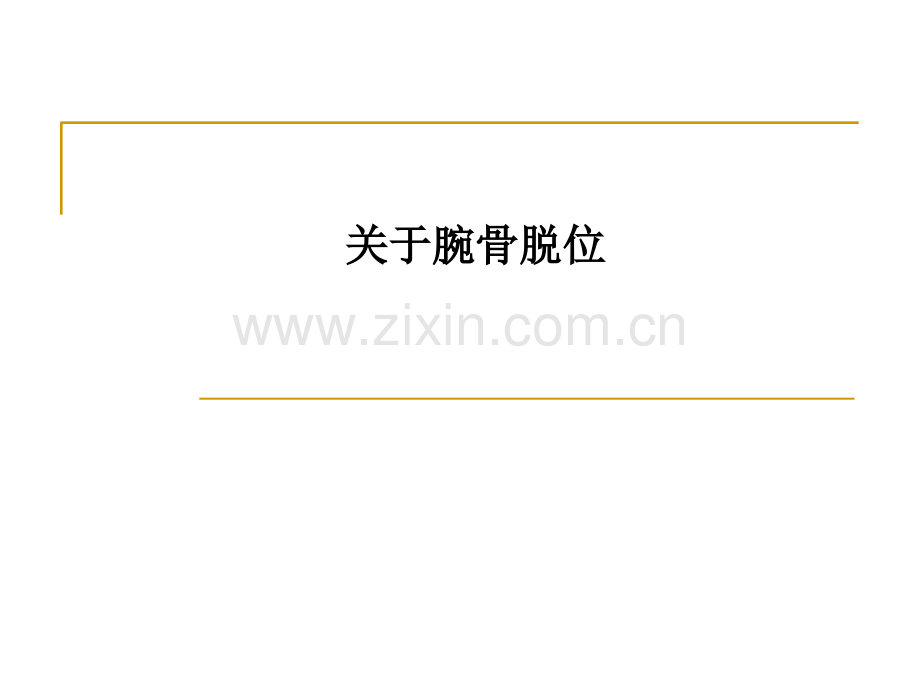 关于腕骨脱位.ppt_第1页