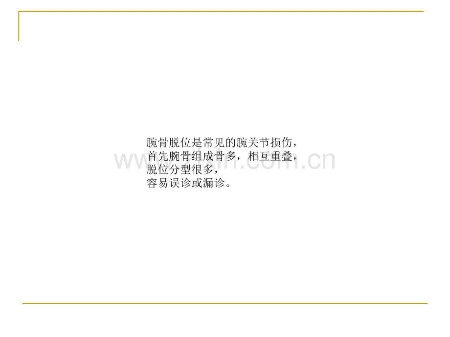 关于腕骨脱位.ppt_第2页