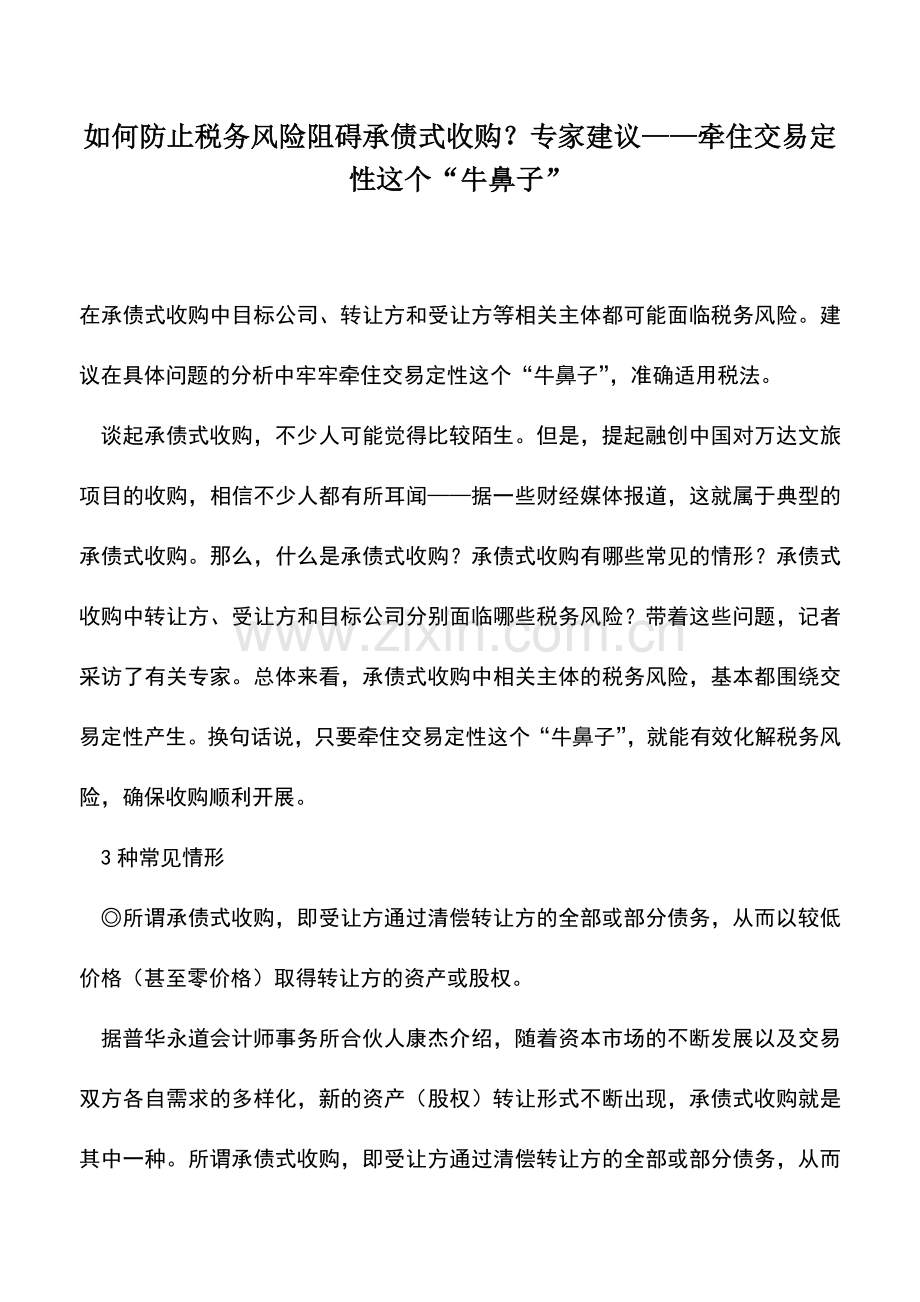 会计实务：如何防止税务风险阻碍承债式收购？专家建议——牵住交易定性这个“牛鼻子”.doc_第1页