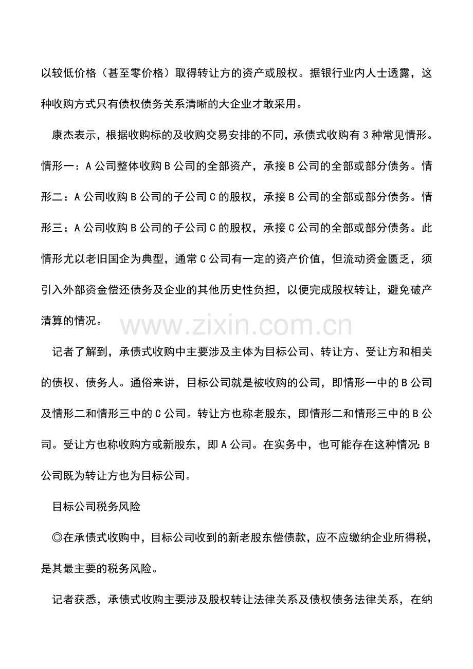 会计实务：如何防止税务风险阻碍承债式收购？专家建议——牵住交易定性这个“牛鼻子”.doc_第2页