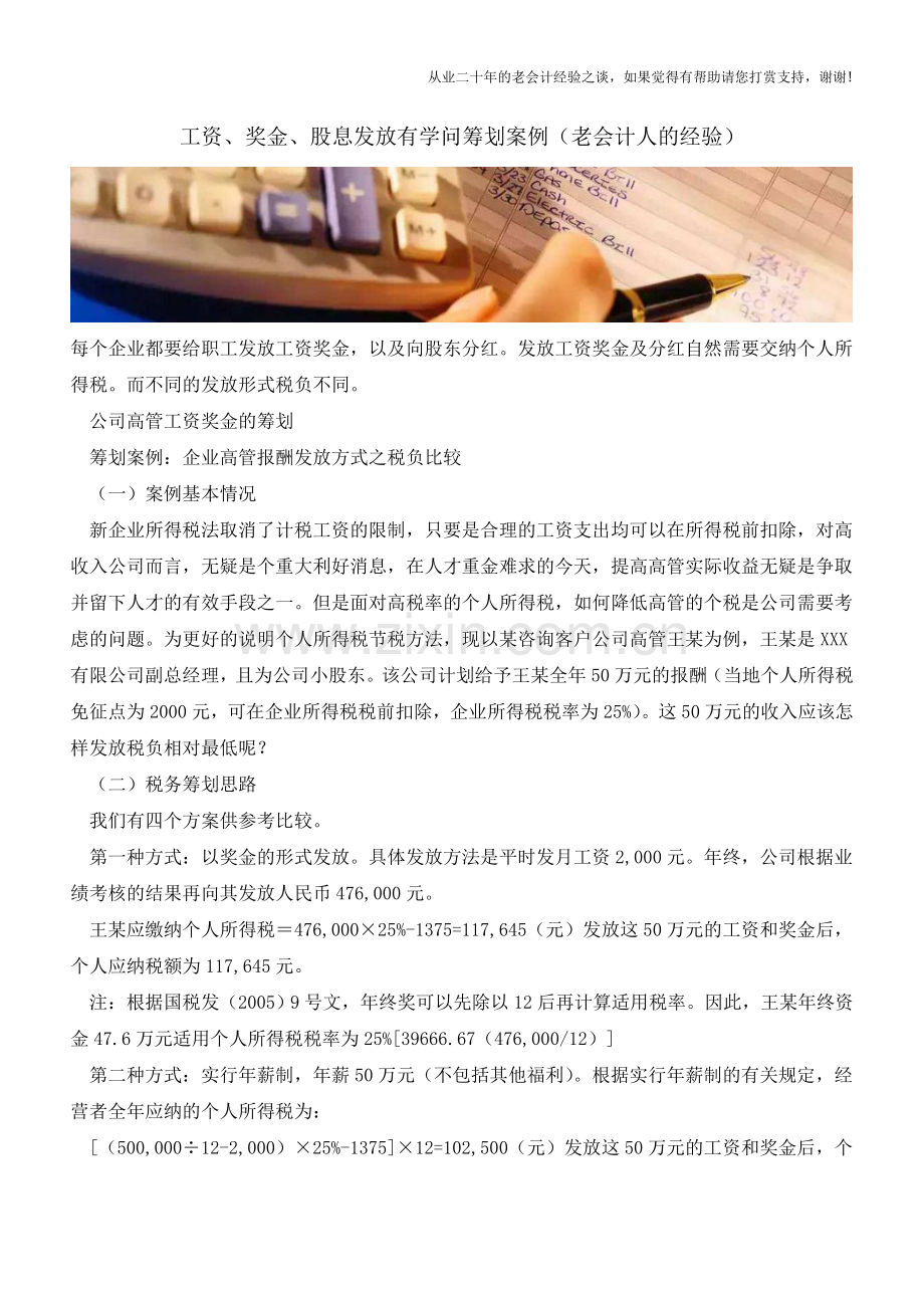 工资、奖金、股息发放有学问筹划案例(老会计人的经验).doc_第1页
