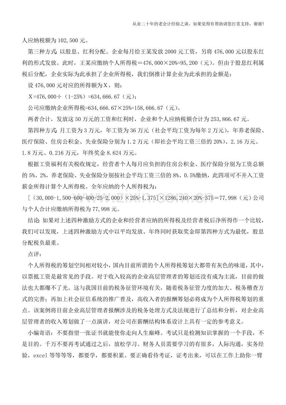 工资、奖金、股息发放有学问筹划案例(老会计人的经验).doc_第2页