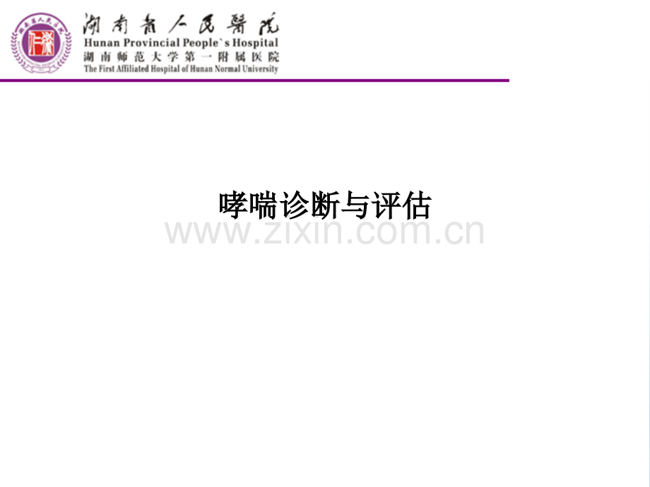哮喘诊断与评估.ppt_第1页