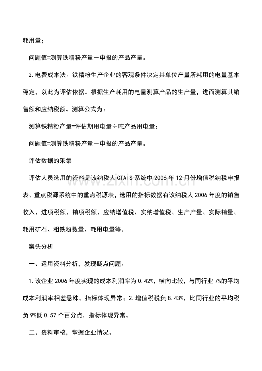 会计实务：了解生产流程-确定评估方法-0.doc_第2页