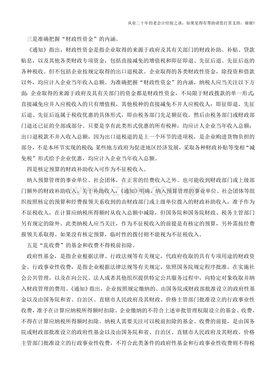“不征税收入”账务处理【会计实务经验之谈】.doc_第2页