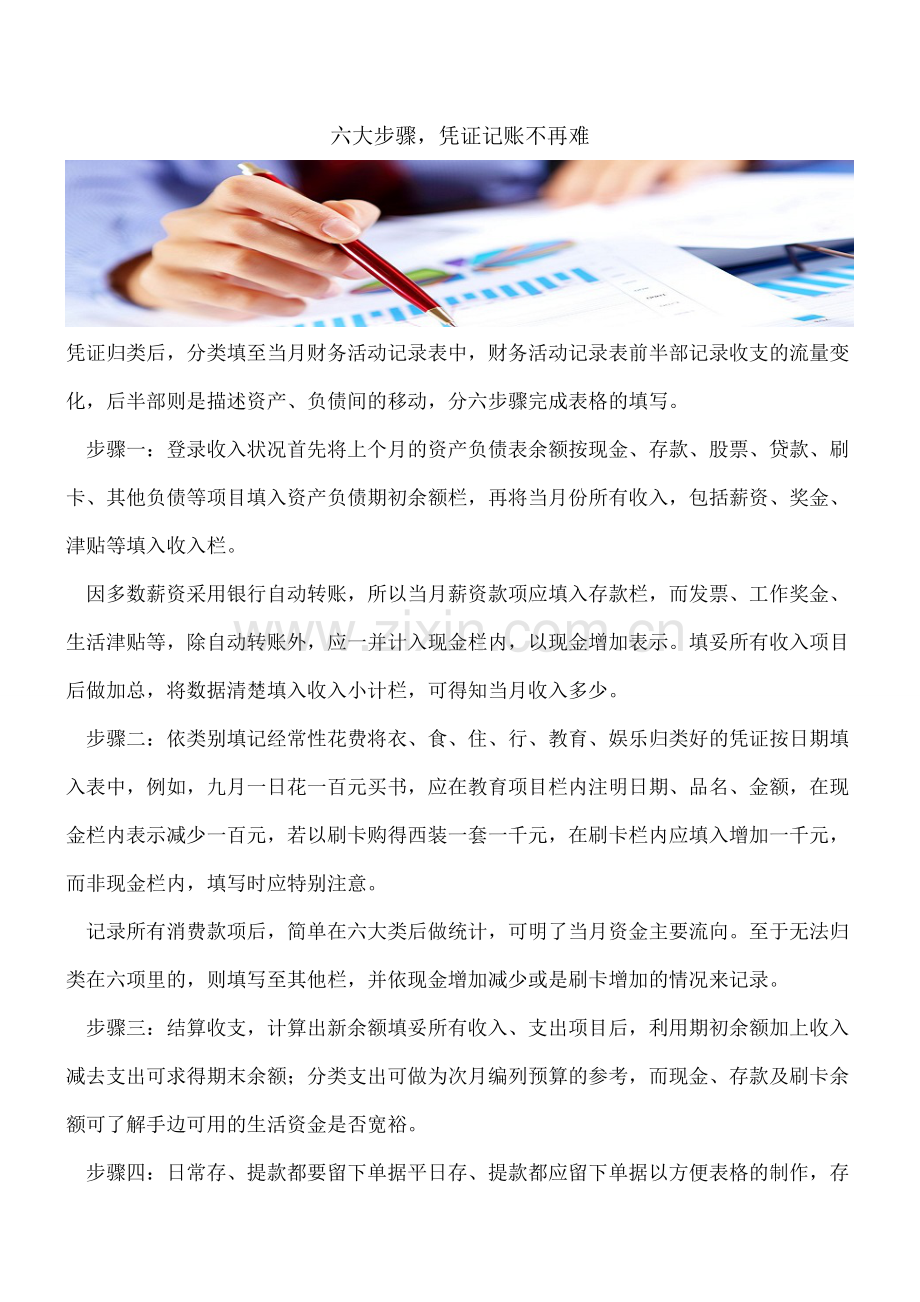 六大步骤-凭证记账不再难.doc_第1页