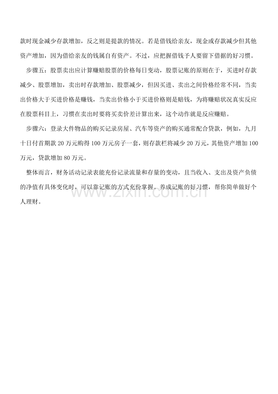 六大步骤-凭证记账不再难.doc_第2页