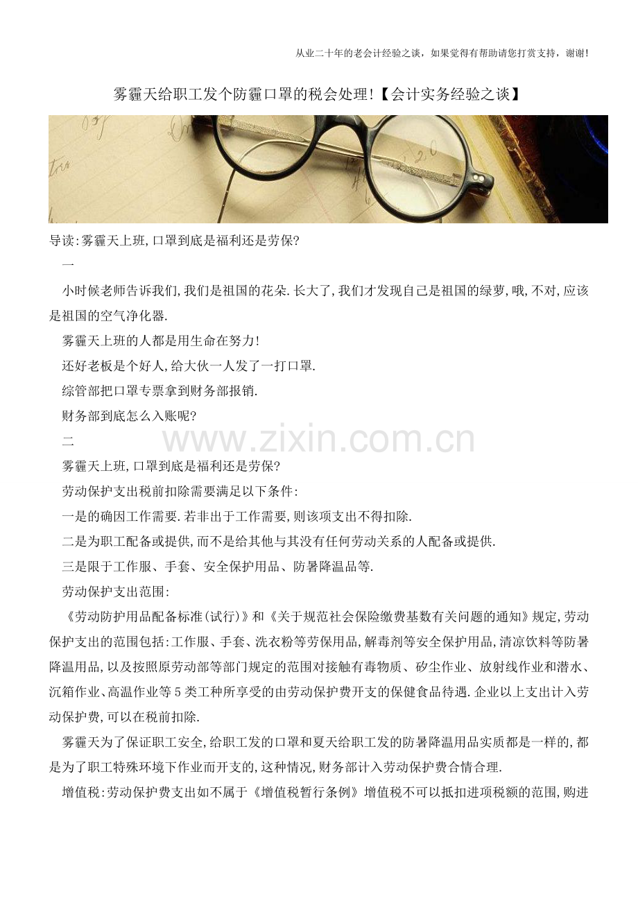 雾霾天给职工发个防霾口罩的税会处理!【会计实务经验之谈】.doc_第1页
