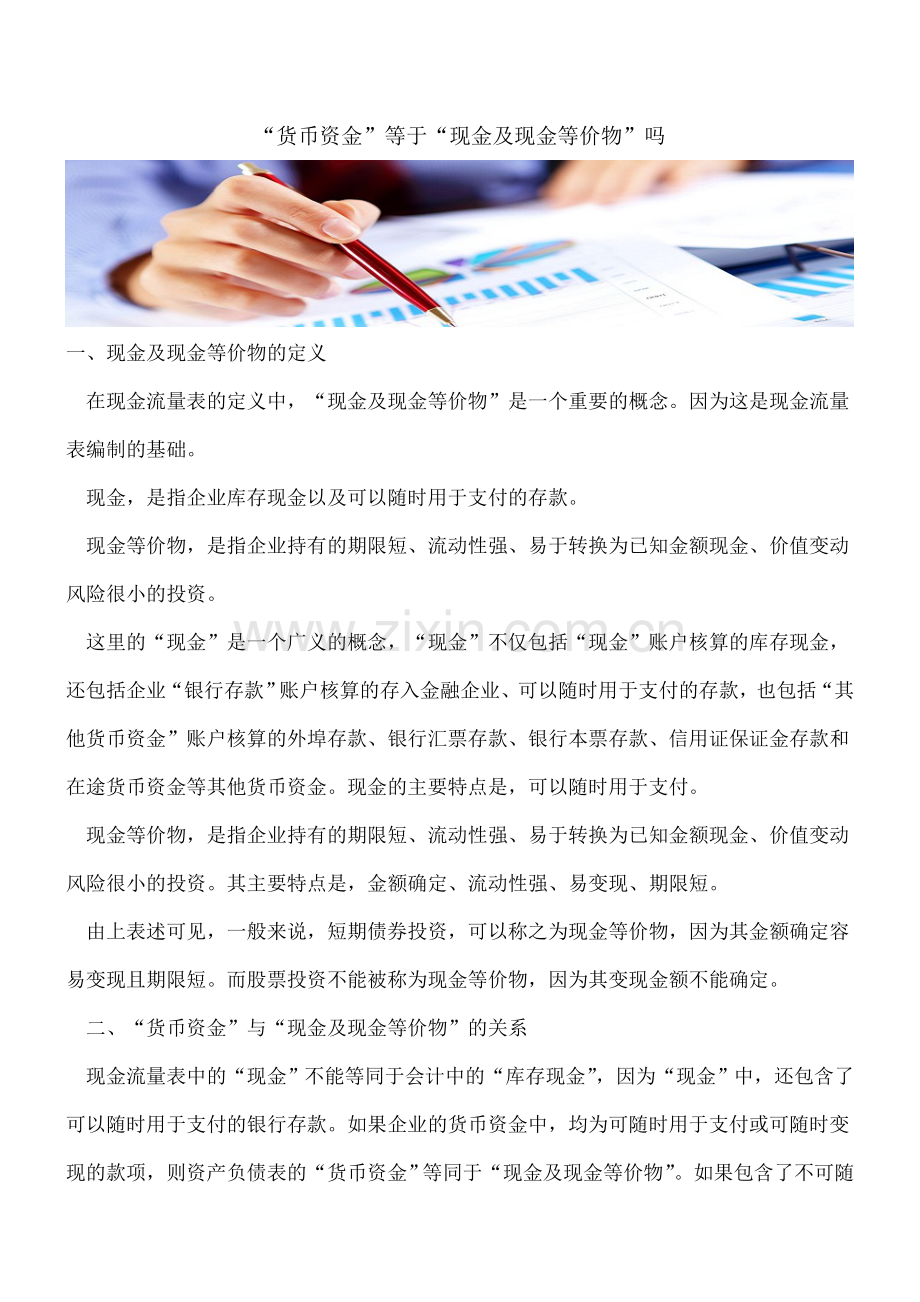 “货币资金”等于“现金及现金等价物”吗.doc_第1页