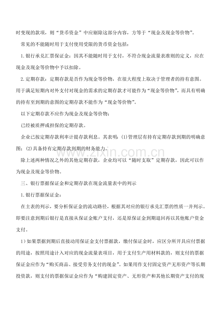 “货币资金”等于“现金及现金等价物”吗.doc_第2页