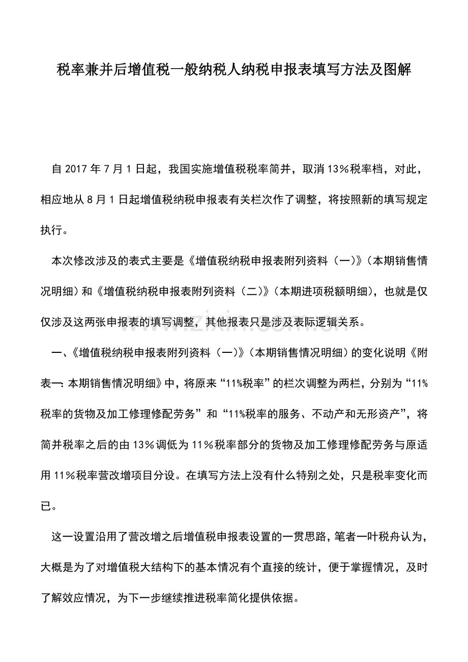会计实务：税率兼并后增值税一般纳税人纳税申报表填写方法及图解.doc_第1页
