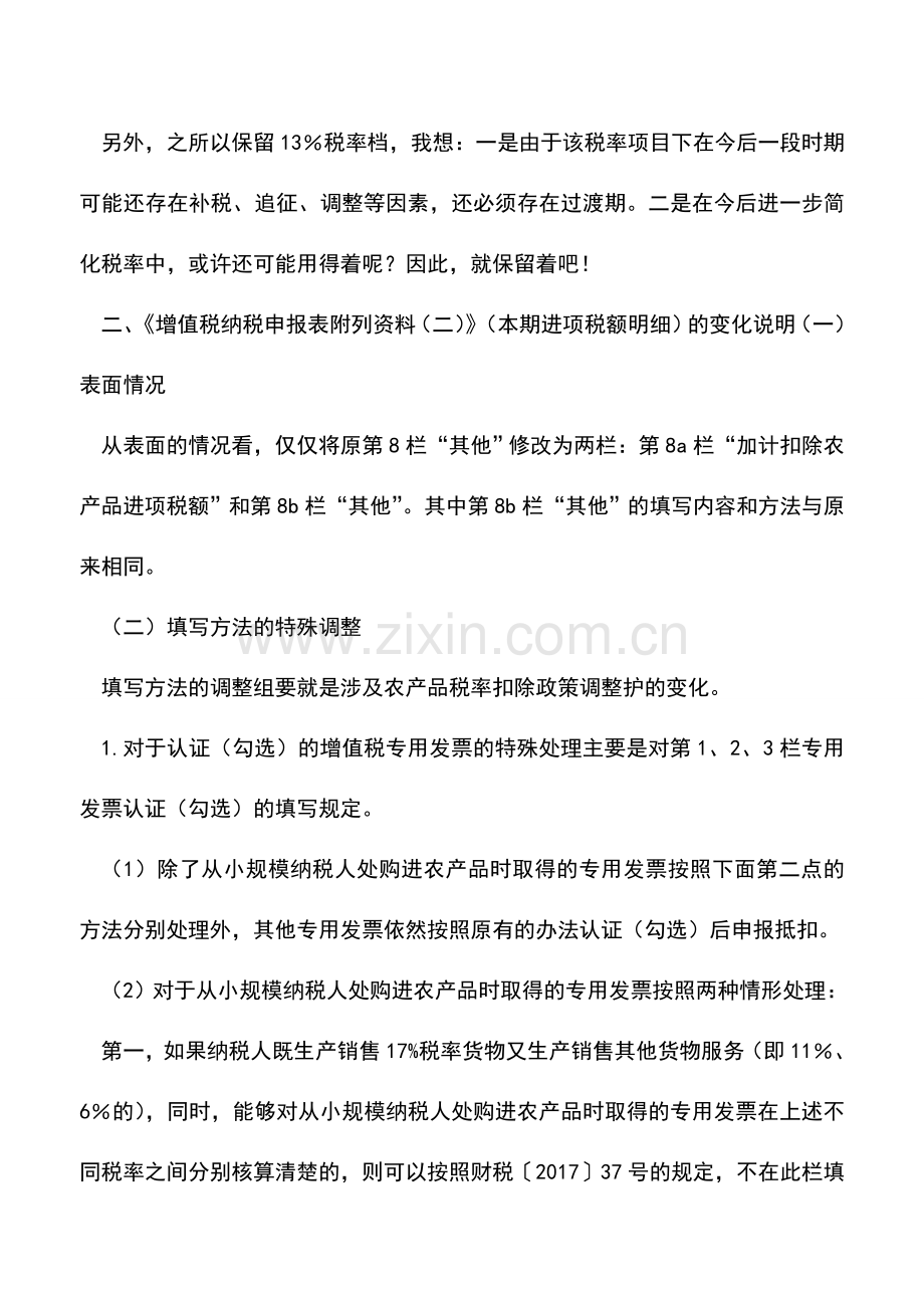 会计实务：税率兼并后增值税一般纳税人纳税申报表填写方法及图解.doc_第2页