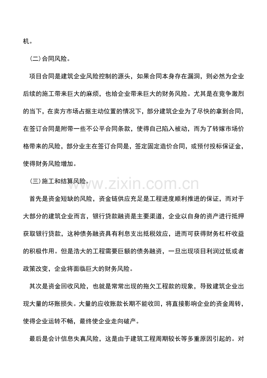 会计实务：浅析建筑企业各业务环节财务风险管理问题.doc_第2页
