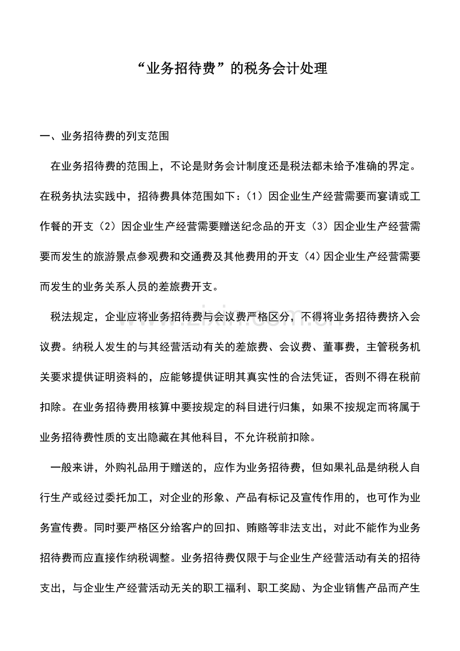 会计实务：“业务招待费”的税务会计处理.doc_第1页