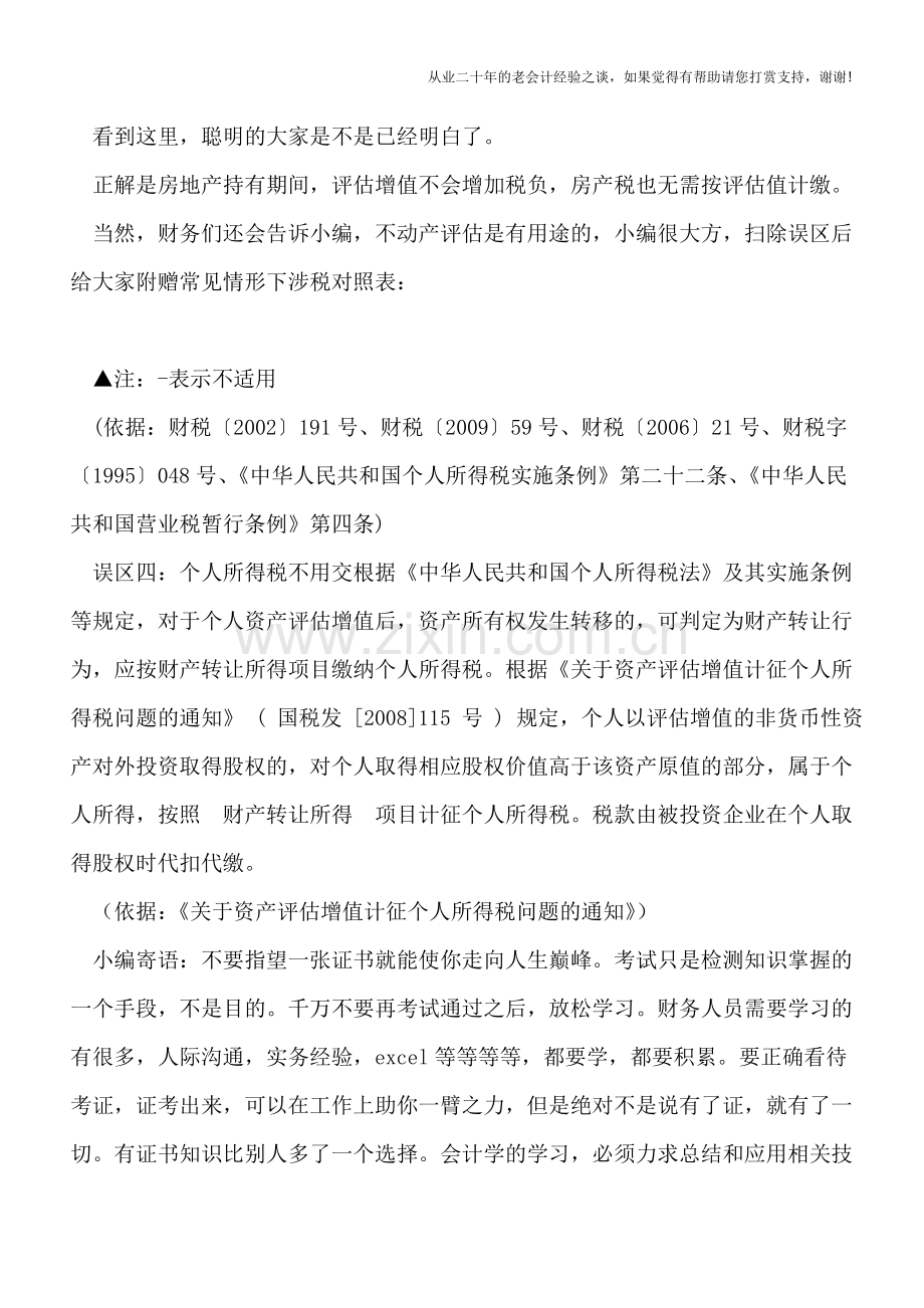 不动产评估增值的几大交税误区.doc_第2页