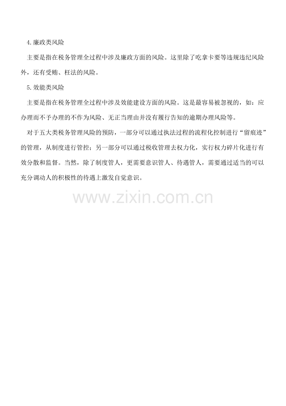 慎防五类税收管理风险.doc_第2页