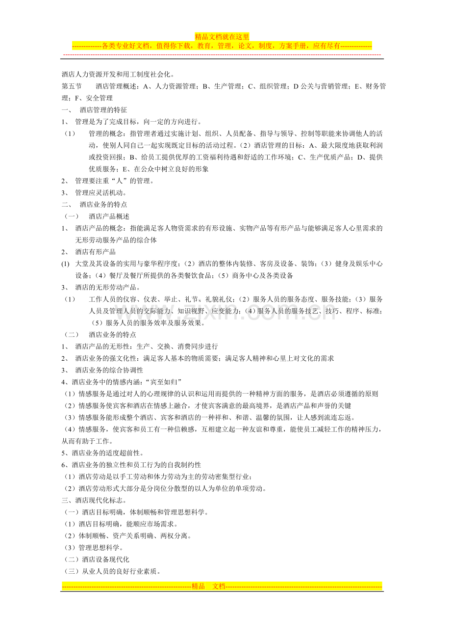 酒店管理-Microsoft-Word-文档-(2).doc_第2页