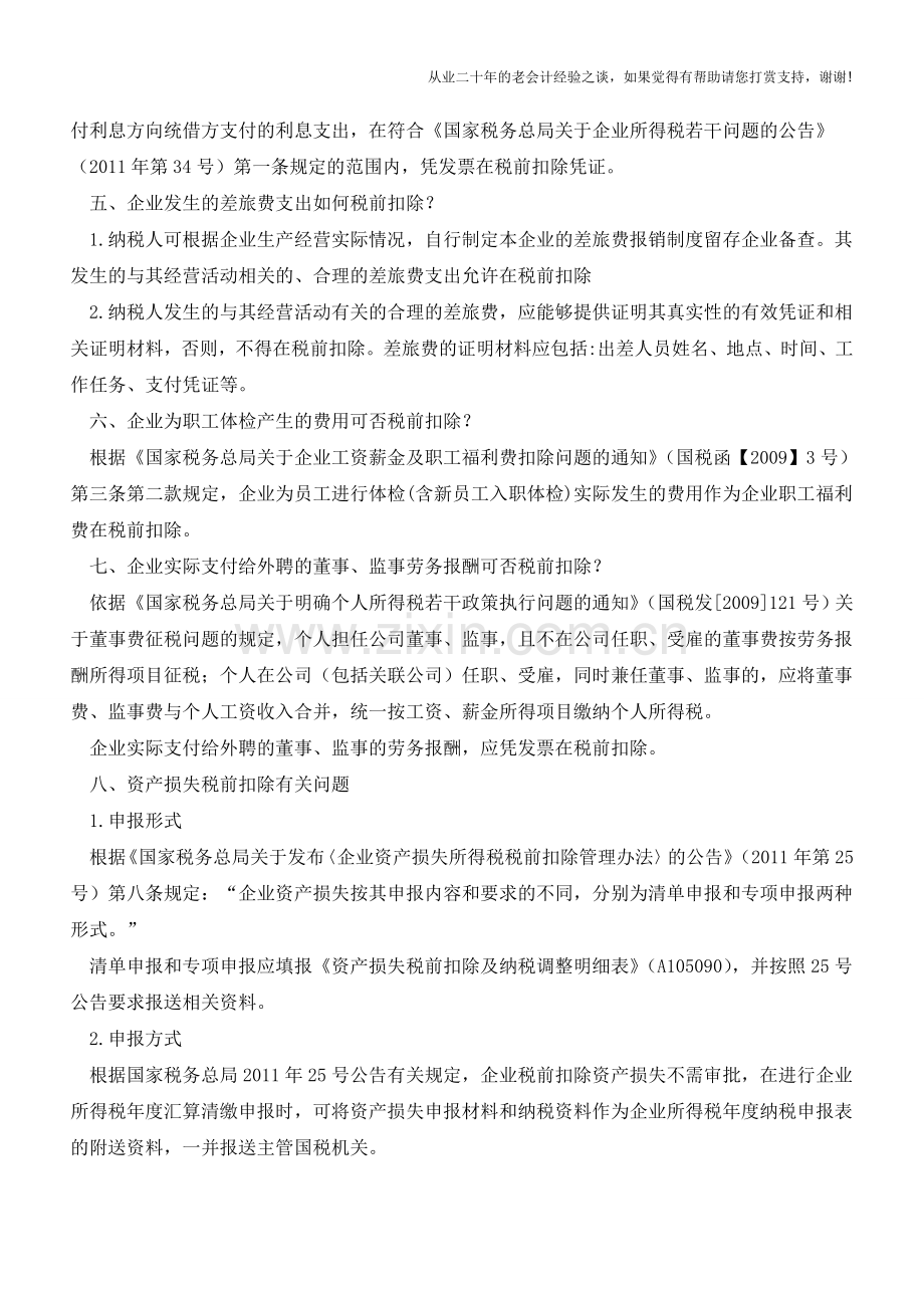 2017年企业所得税汇算清缴问题解答(老会计人的经验).doc_第2页