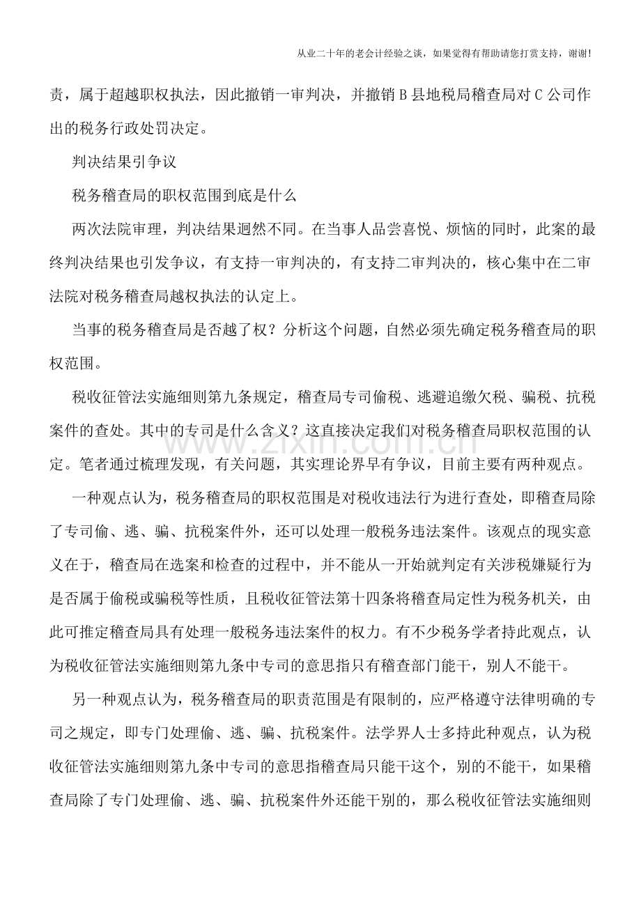 对一起税务行政败诉案再思考——税务稽查“专司”之义该如何理解？.doc_第2页