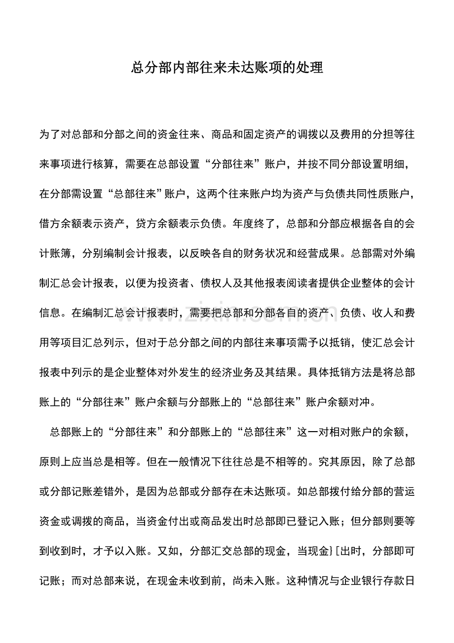 会计实务：总分部内部往来未达账项的处理.doc_第1页