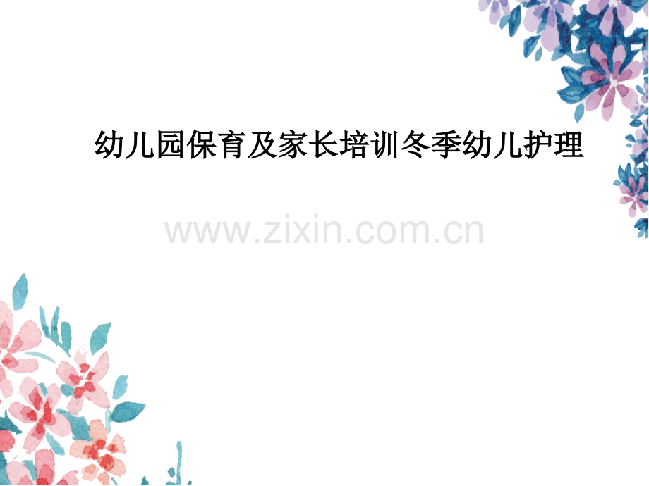 幼儿园保育及家长培训冬季幼儿护理.ppt_第1页