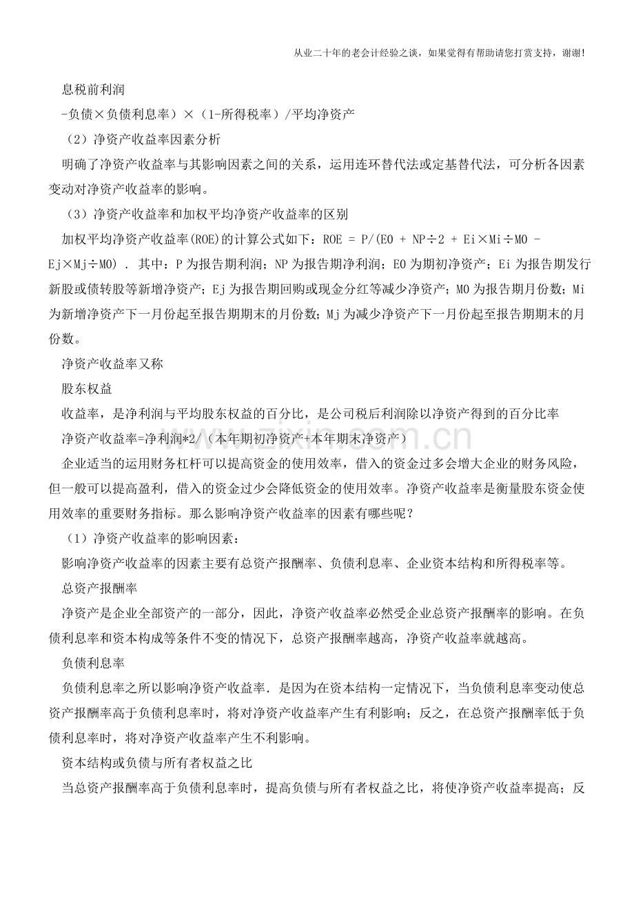 净资产收益率的影响因素有哪些？【会计实务经验之谈】.doc_第2页