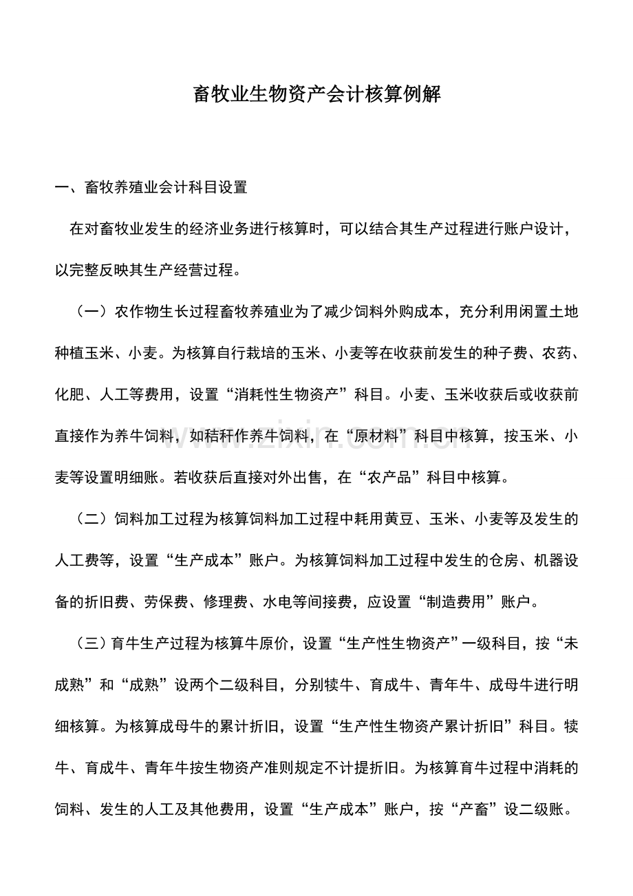 会计实务：畜牧业生物资产会计核算例解.doc_第1页