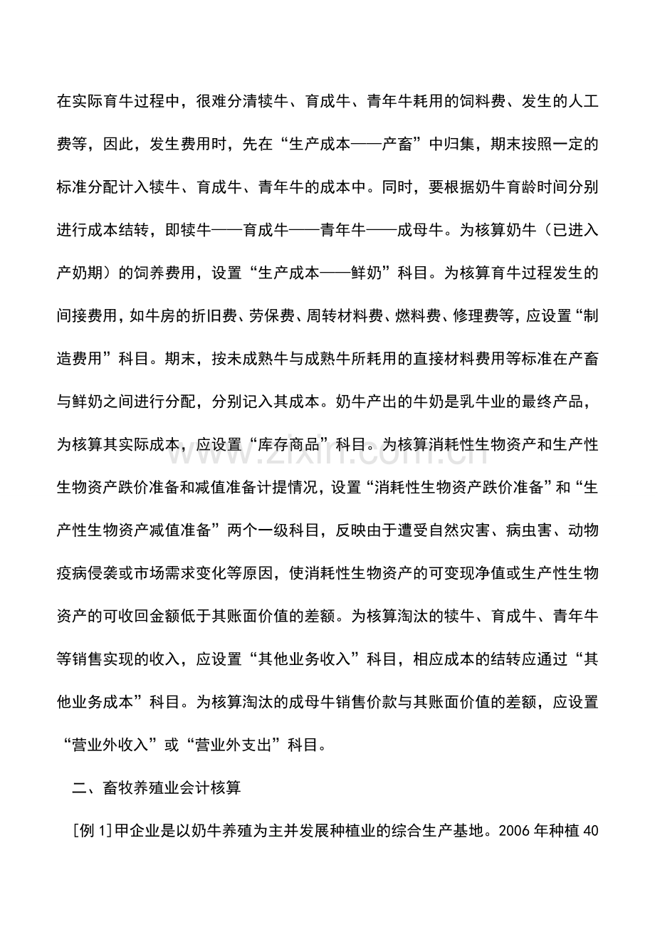 会计实务：畜牧业生物资产会计核算例解.doc_第2页
