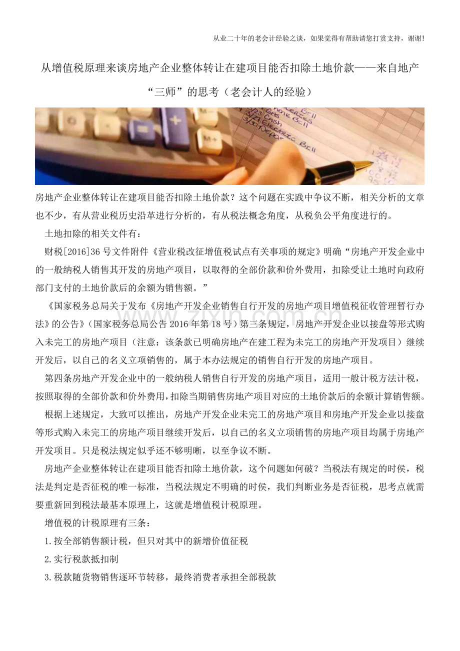 从增值税原理来谈房地产企业整体转让在建项目能否扣除土地价款-来自地产“三师”的思考(老会计人的经验).doc_第1页