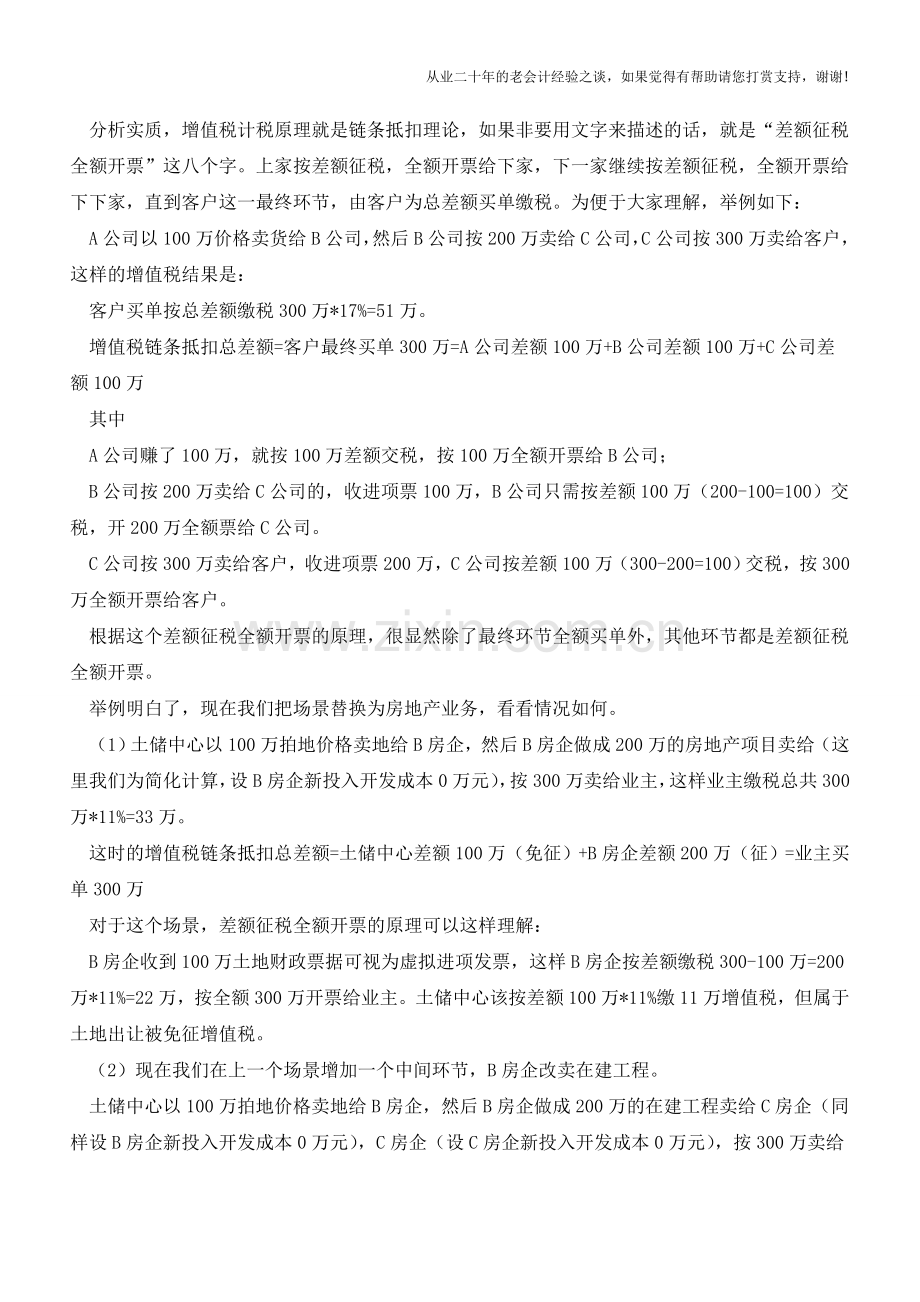 从增值税原理来谈房地产企业整体转让在建项目能否扣除土地价款-来自地产“三师”的思考(老会计人的经验).doc_第2页