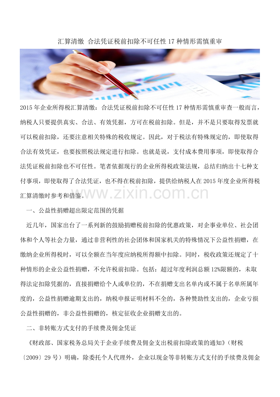 汇算清缴-合法凭证税前扣除不可任性17种情形需慎重审.doc_第1页