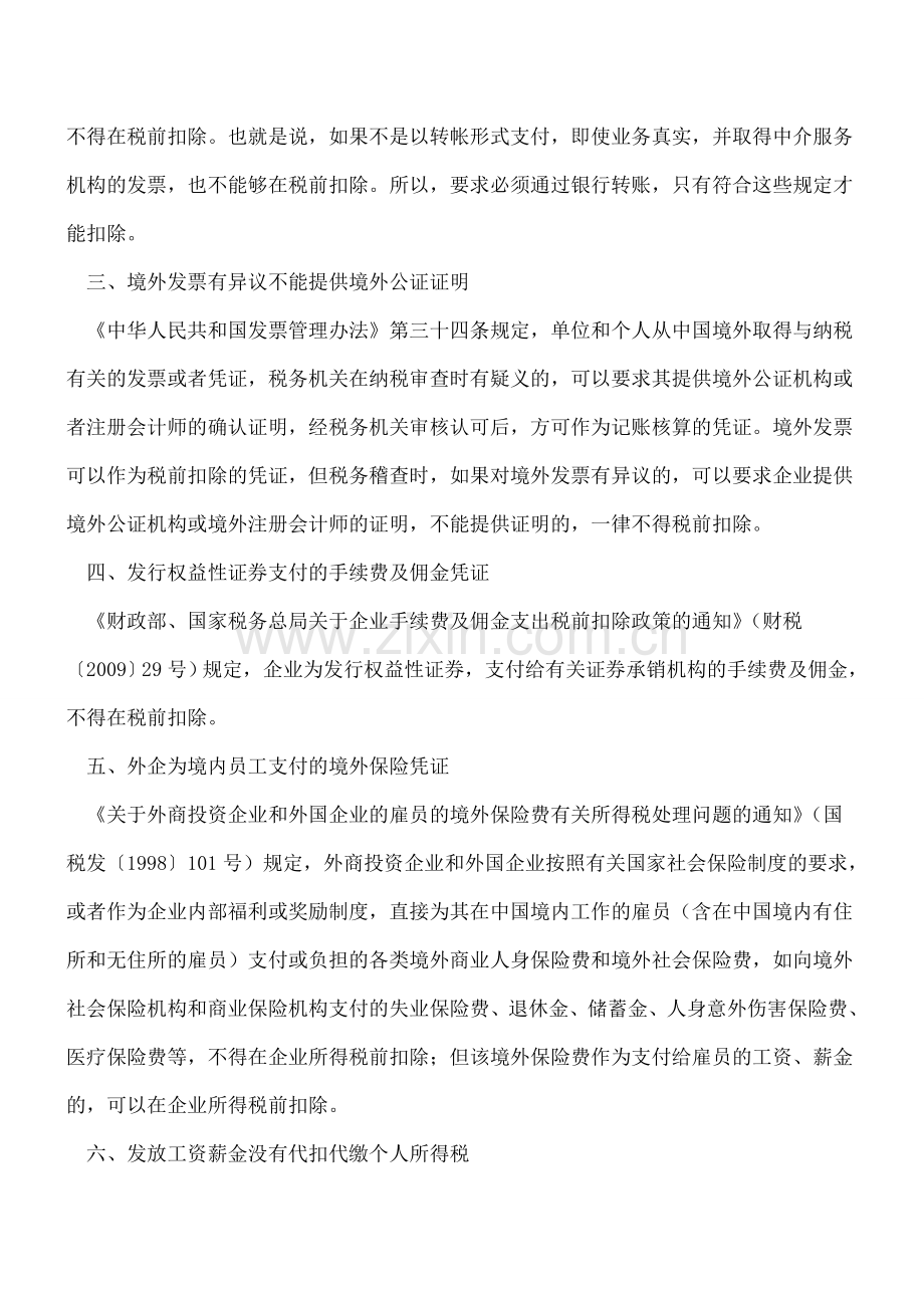 汇算清缴-合法凭证税前扣除不可任性17种情形需慎重审.doc_第2页